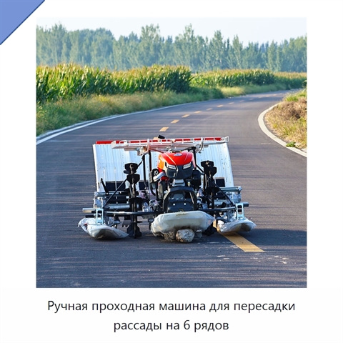 Ручная проходная машина для пересадки рассады на 6 рядов