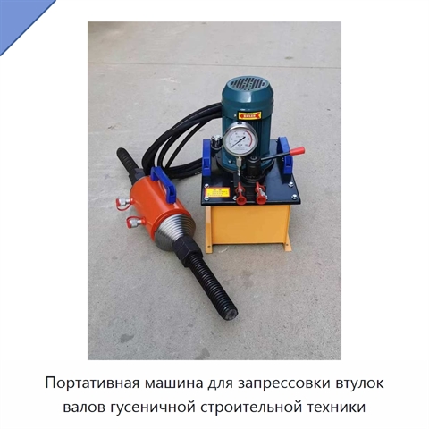 Портативная машина для запрессовки втулок валов гусеничной строительной техники