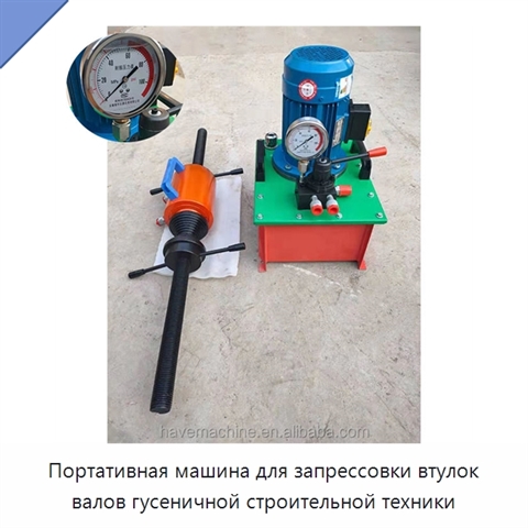 Портативная машина для запрессовки втулок валов гусеничной строительной техники