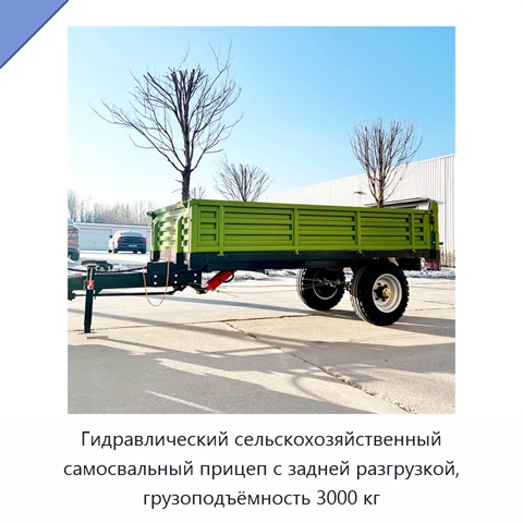Гидравлический сельскохозяйственный самосвальный прицеп с задней разгрузкой, грузоподъёмность 3000 кг