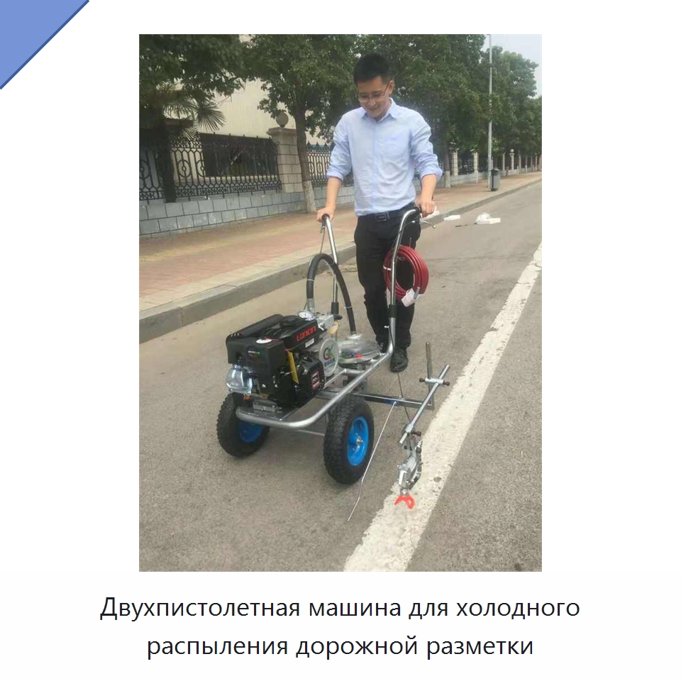 Двухпистолетная машина для холодного распыления дорожной разметки — Дорожная техника