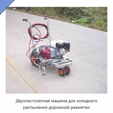 Двухпистолетная машина для холодного распыления дорожной разметки