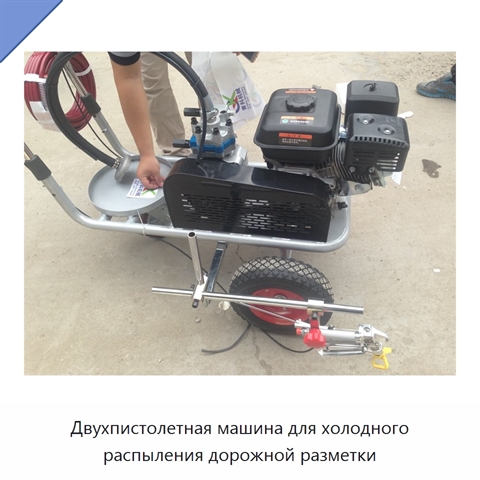 Двухпистолетная машина для холодного распыления дорожной разметки