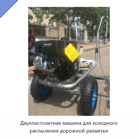 Двухпистолетная машина для холодного распыления дорожной разметки