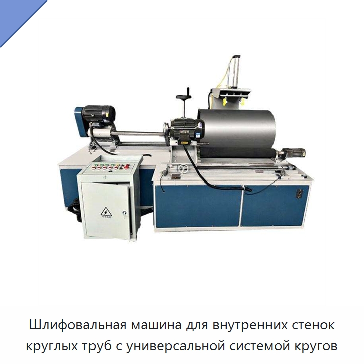 Шлифовальная машина для внутренних стенок круглых труб с универсальной системой кругов — Станки для обработки труб