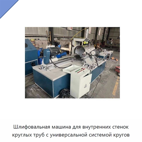 Шлифовальная машина для внутренних стенок круглых труб с универсальной системой кругов