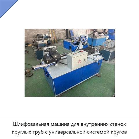Шлифовальная машина для внутренних стенок круглых труб с универсальной системой кругов