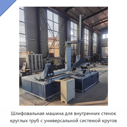 Шлифовальная машина для внутренних стенок круглых труб с универсальной системой кругов