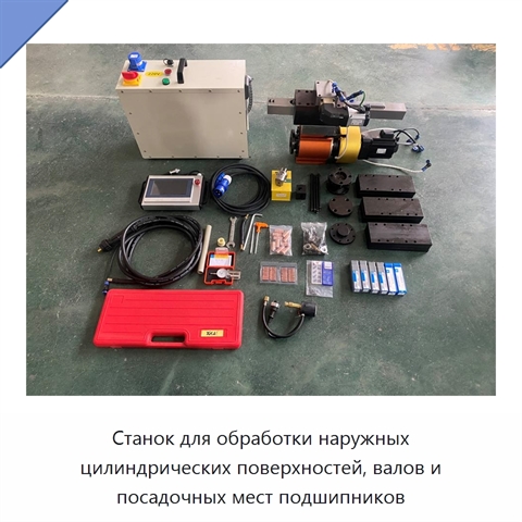 Станок для обработки наружных цилиндрических поверхностей, валов и посадочных мест подшипников
