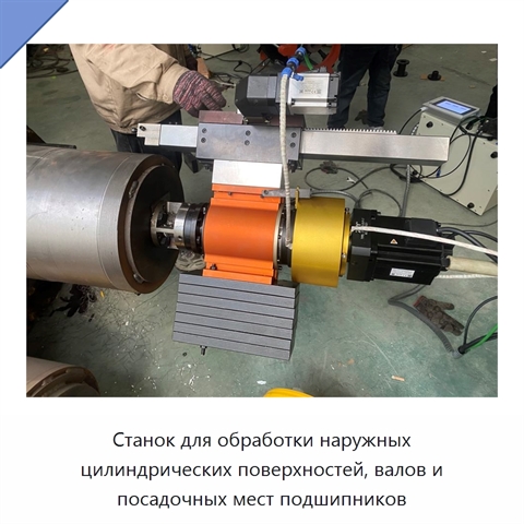 Станок для обработки наружных цилиндрических поверхностей, валов и посадочных мест подшипников