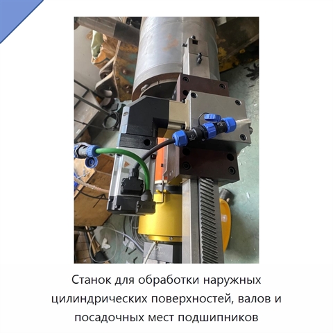 Станок для обработки наружных цилиндрических поверхностей, валов и посадочных мест подшипников