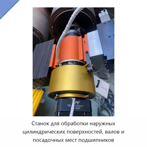 Станок для обработки наружных цилиндрических поверхностей, валов и посадочных мест подшипников