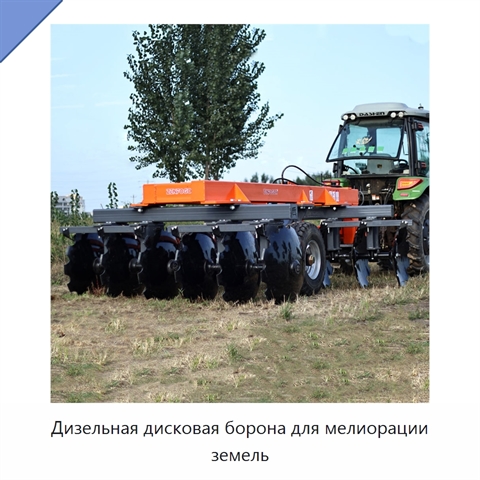 Дизельная дисковая борона для мелиорации земель