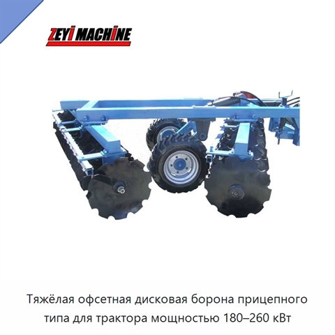 Тяжёлая офсетная дисковая борона прицепного типа для трактора мощностью 180–260 кВт