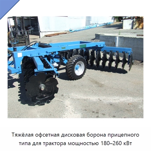 Тяжёлая офсетная дисковая борона прицепного типа для трактора мощностью 180–260 кВт