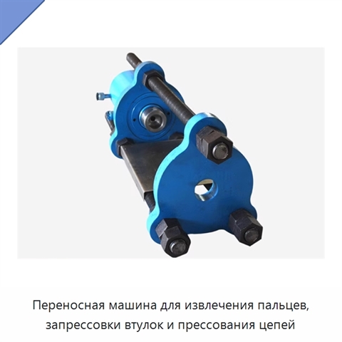Переносная машина для извлечения пальцев, запрессовки втулок и прессования цепей