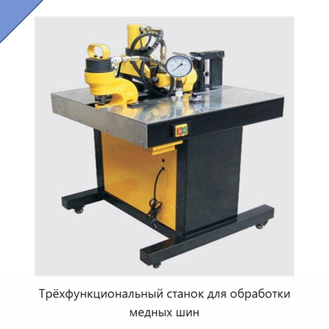 Трёхфункциональный станок для обработки медных шин
