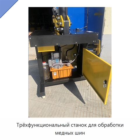 Трёхфункциональный станок для обработки медных шин