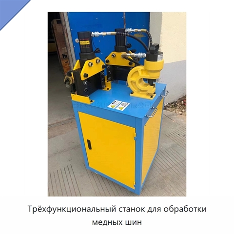 Трёхфункциональный станок для обработки медных шин
