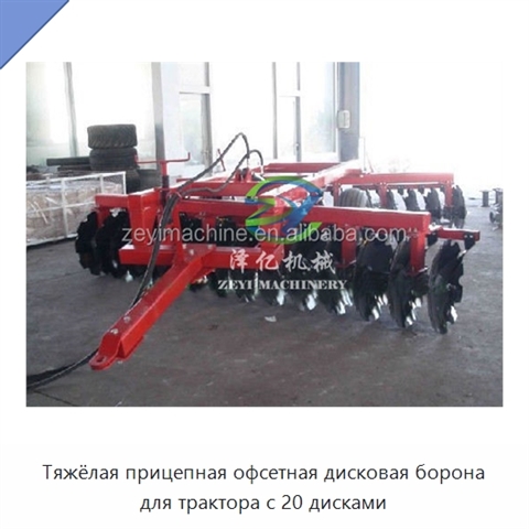 Тяжёлая прицепная офсетная дисковая борона для трактора с 20 дисками