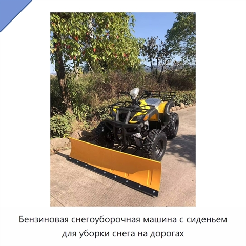 Бензиновая снегоуборочная машина с сиденьем для уборки снега на дорогах