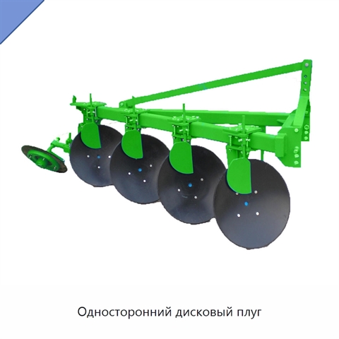 Односторонний дисковый плуг