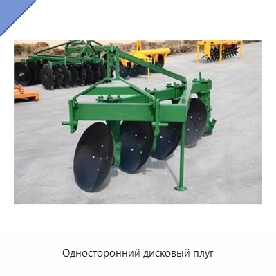 Односторонний дисковый плуг