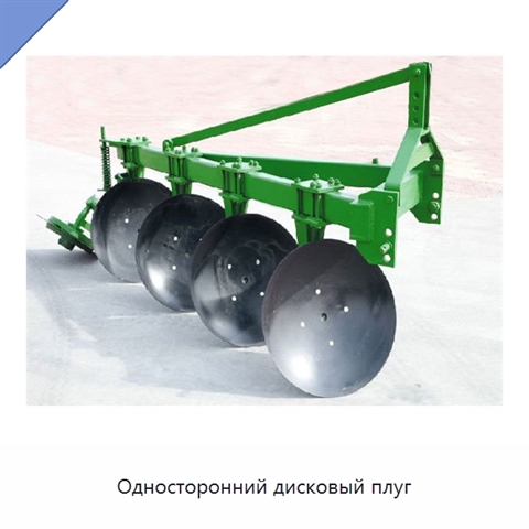 Односторонний дисковый плуг