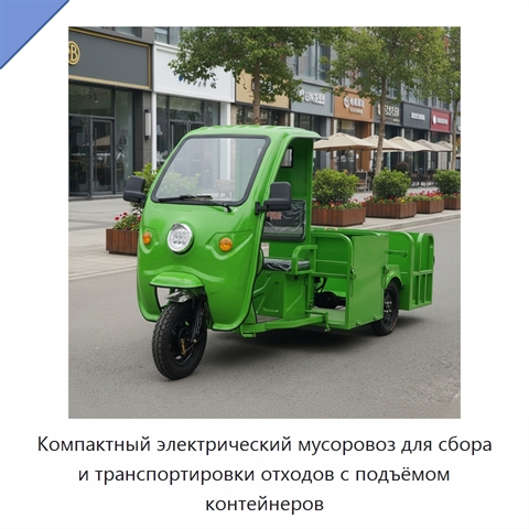 Компактный электрический мусоровоз для сбора и транспортировки отходов с подъёмом контейнеров
