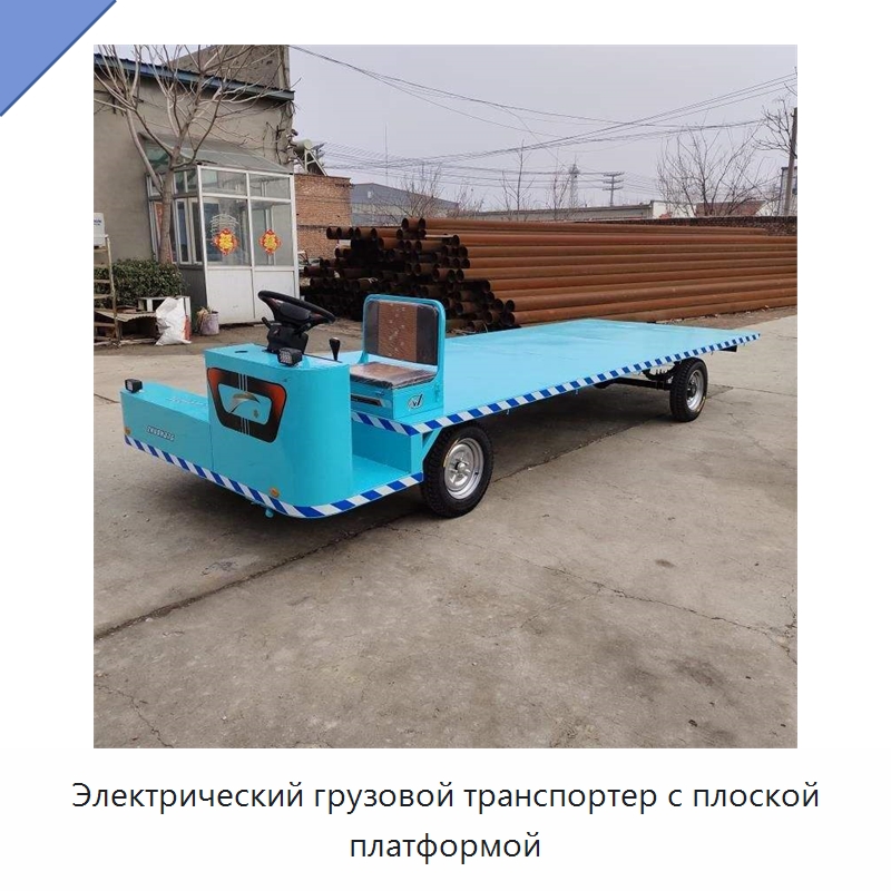Электрический грузовой транспортер с плоской платформой — Специальные машины и промышленное оборудование