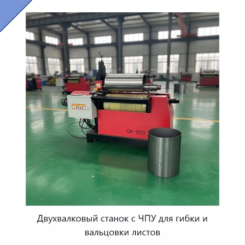 Двухвалковый станок с ЧПУ для гибки и вальцовки листов