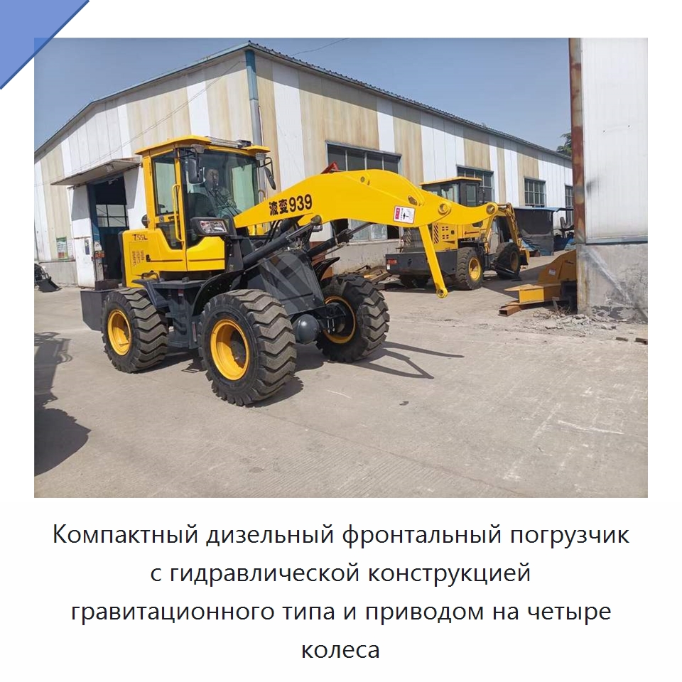 Компактный дизельный фронтальный погрузчик с гидравлической конструкцией гравитационного типа и приводом на четыре колеса — Промышленное оборудование
