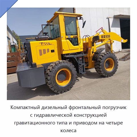 Компактный дизельный фронтальный погрузчик с гидравлической конструкцией гравитационного типа и приводом на четыре колеса