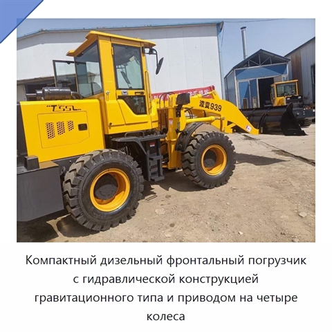 Компактный дизельный фронтальный погрузчик с гидравлической конструкцией гравитационного типа и приводом на четыре колеса