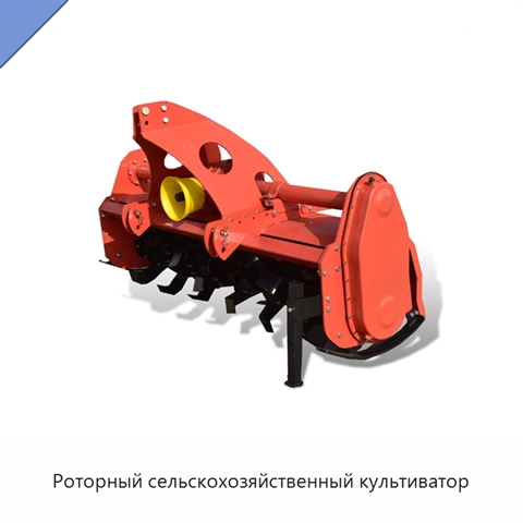 Роторный сельскохозяйственный культиватор