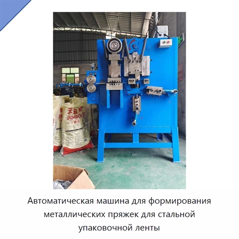 Автоматическая машина для формирования металлических пряжек для стальной упаковочной ленты