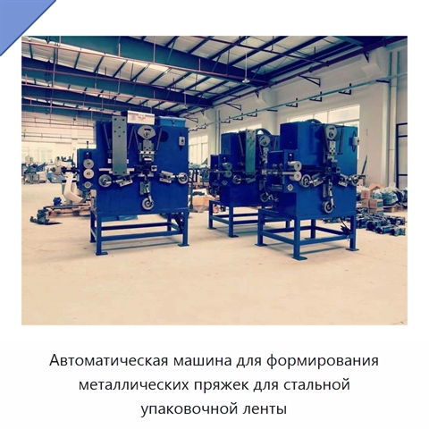 Автоматическая машина для формирования металлических пряжек для стальной упаковочной ленты