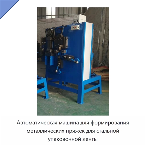 Автоматическая машина для формирования металлических пряжек для стальной упаковочной ленты