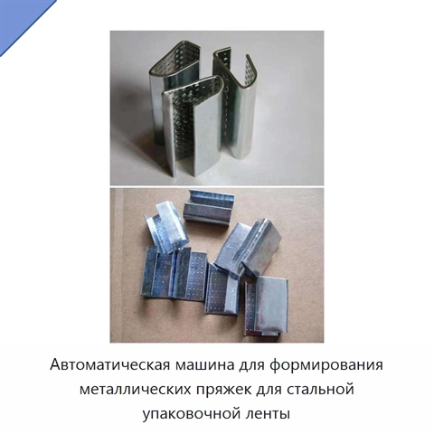 Автоматическая машина для формирования металлических пряжек для стальной упаковочной ленты