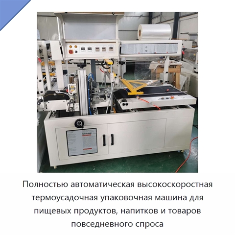 Полностью автоматическая высокоскоростная термоусадочная упаковочная машина для пищевых продуктов, напитков и товаров повседневного спроса