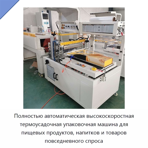 Полностью автоматическая высокоскоростная термоусадочная упаковочная машина для пищевых продуктов, напитков и товаров повседневного спроса