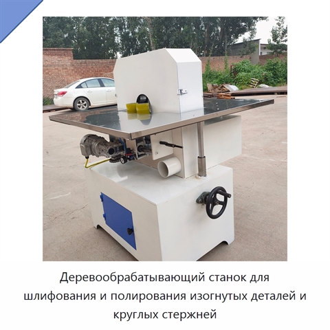 Деревообрабатывающий станок для шлифования и полирования изогнутых деталей и круглых стержней