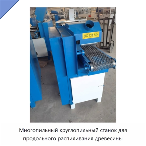 Многопильный круглопильный станок для продольного распиливания древесины