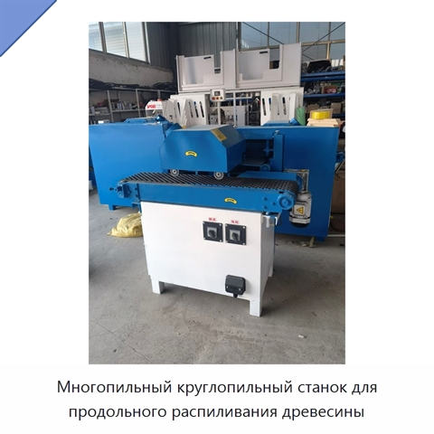 Многопильный круглопильный станок для продольного распиливания древесины