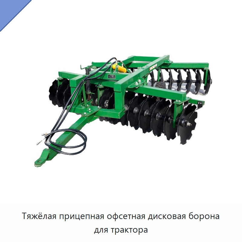 Тяжёлая прицепная офсетная дисковая борона для трактора — Культиваторы
