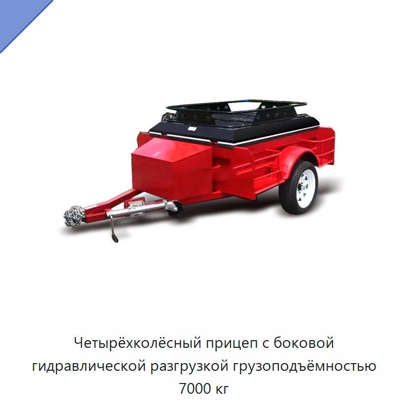 Четырёхколёсный прицеп с боковой гидравлической разгрузкой грузоподъёмностью 7000 кг — Сельскохозяйственные прицепы