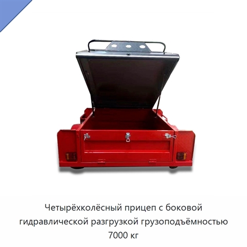 Четырёхколёсный прицеп с боковой гидравлической разгрузкой грузоподъёмностью 7000 кг
