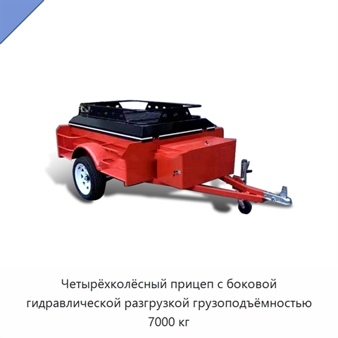 Четырёхколёсный прицеп с боковой гидравлической разгрузкой грузоподъёмностью 7000 кг