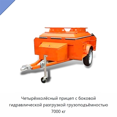Четырёхколёсный прицеп с боковой гидравлической разгрузкой грузоподъёмностью 7000 кг