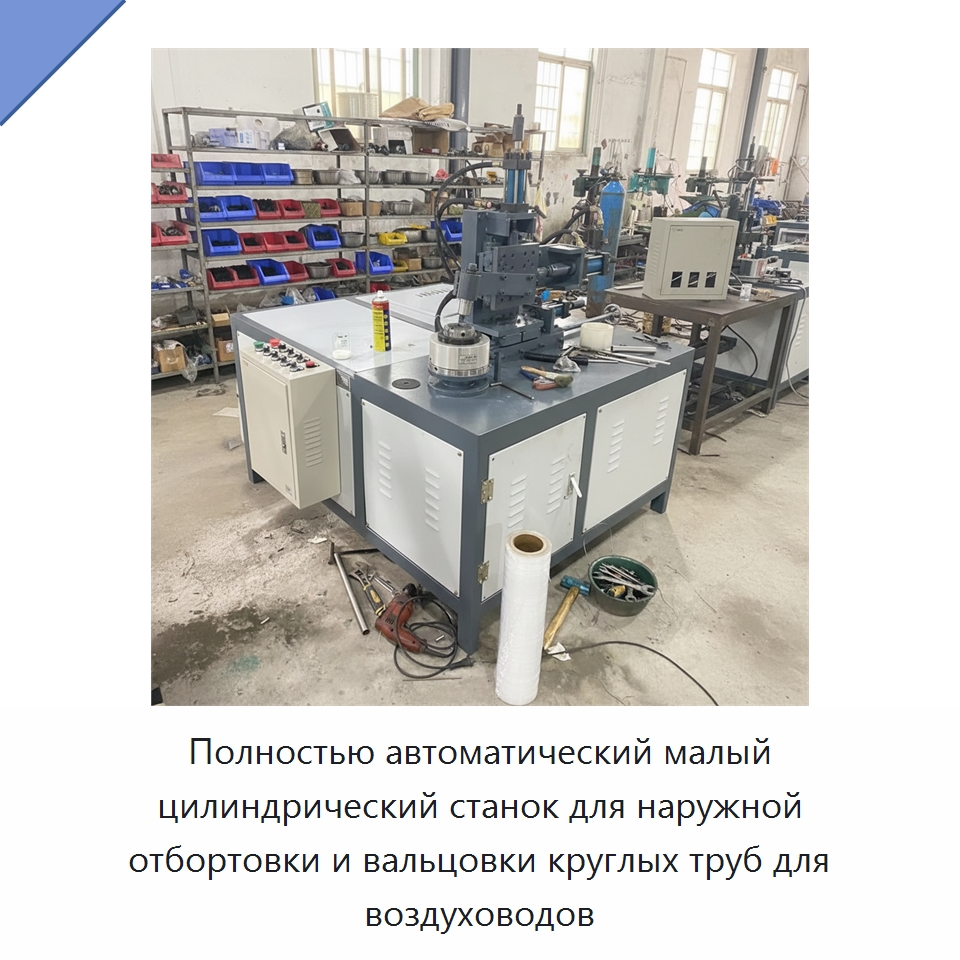 Полностью автоматический малый цилиндрический станок для наружной отбортовки и вальцовки круглых труб для воздуховодов — Промышленное оборудование
